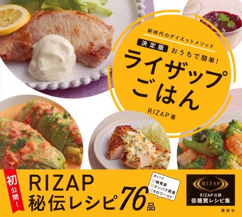 ライザップごはん 決定版 おうちで簡単! ライザップごはん 決定版 おうちで簡単!