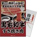 黒毛和牛すき焼き肉 (A4パネル付目録景品セット)