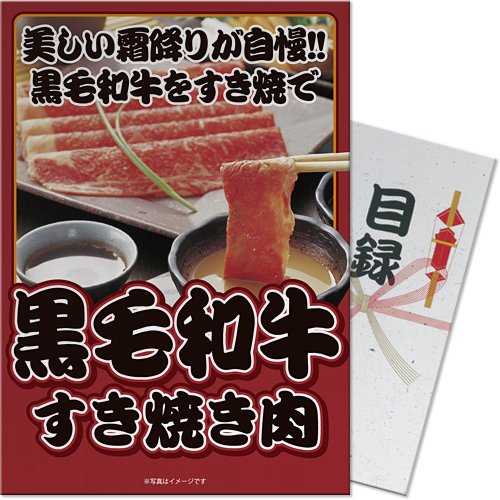 黒毛和牛すき焼き肉  （A4パネル付目録景品セット）