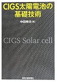 CIGS太陽電池の基礎技術