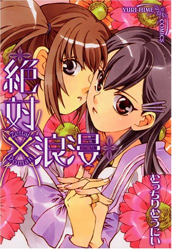 絶対×浪漫 (IDコミックス 百合姫コミックス)