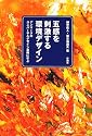 五感を刺激する環境デザイン―デンマークのユニバーサルデザイン事例に学ぶ