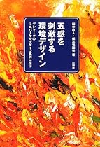 五感を刺激する環境デザイン―デンマークのユニバーサルデザイン事例に学ぶ