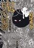 鬼の跫音 (角川文庫)