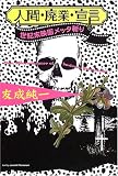 人間・廃業・宣言―世紀末映画メッタ斬り (映画秘宝COLLECTION (29))(友成 純一)