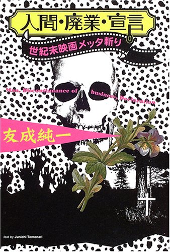 人間・廃業・宣言―世紀末映画メッタ斬り (映画秘宝COLLECTION (29))(友成 純一)