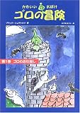 かわいいおばけゴロの冒険〈第1巻〉ゴロのお引越し