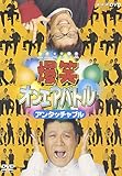 爆笑オンエアバトル アンタッチャブル [DVD]
