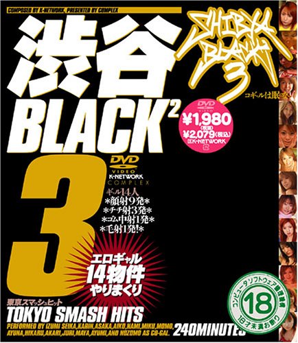 渋谷BLACK2(3)コギャルは眠らない 東京スマッシュヒット [DVD]