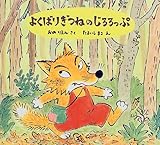 よくばりぎつねのじろろっぷ (日本傑作絵本シリーズ)