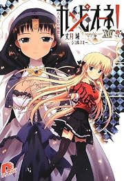 カンピオーネ! 14 八人目の神殺し (カンピオーネ! シリーズ) (集英社スーパーダッシュ文庫)