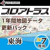 プロアトラス1年間地図データ更新パック~東海(SV7用) [ダウンロード]