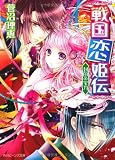 戦国恋姫伝封印の宝刀 (角川ビーンズ文庫) 戦国恋姫伝封印の宝刀 (角川ビーンズ文庫)