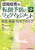 認知症者の転倒予防とリスクマネジメント<第2版>