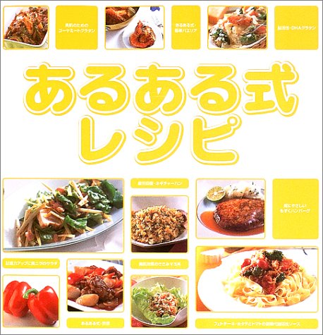 あるある式レシピ
