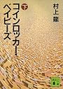 コインロッカー・ベイビーズ（下） (講談社文庫)