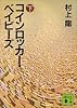 コインロッカー・ベイビーズ（下） (講談社文庫)