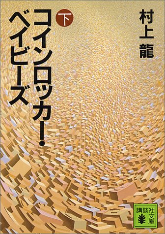 コインロッカー・ベイビーズ (下) (講談社文庫)