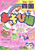子どもとでかける四国あそび場ガイド〈’06~’07〉