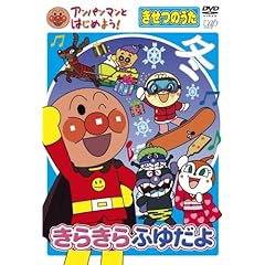 【クリックで詳細表示】アンパンマンとはじめよう！ きせつのうた きらきらふゆだよ [DVD] DVD・ブルーレイ - 戸田恵子， 中尾隆聖， 鶴ひろみ， かないみか， 長沢美樹＜/title＞