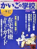 かいごの学校 2006年 09月号 [雑誌]