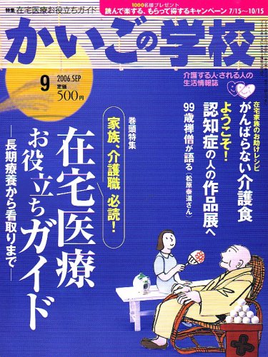 かいごの学校 2006年 09月号 [雑誌]