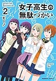 女子高生の無駄づかい(2) (角川コミックス・エース)