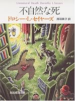 不自然な死 (創元推理文庫)
