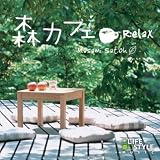 森カフェ～リラックス