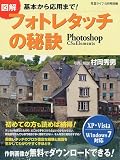 写真ライフ別冊 図解フォトレタッチの秘訣 2010年 04月号 [雑誌]