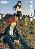 男子高校生の日常アンソロジー / スクウェア・エニックス編