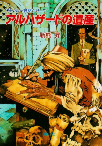 Cover image : アルハザードの遺産 (クトゥルー神話大系シリーズ)