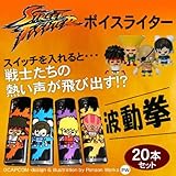 ストリートファイターボイスライター20本セット