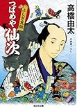 つばめや仙次 ふしぎ瓦版 (光文社時代小説文庫)