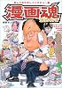 漫画魂(スピリット)―おしぐちたかしインタビュー集