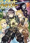 ライオットグラスパー ~異世界でスキル盗ってます~ 2 (MFブックス)