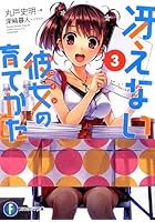 冴えない彼女の育てかた（3）