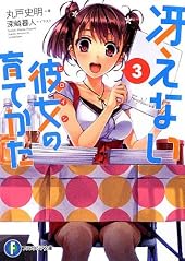 冴えない彼女の育てかた 3 (富士見ファンタジア文庫)