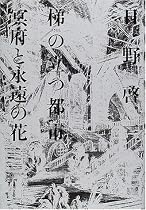 梯(きざはし)の立つ都市(まち) 冥府と永遠の花
