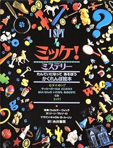 ミッケ! ミステリー―I SPY 4