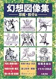 幻想図像集〈3〉悪魔・骸骨篇