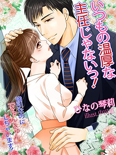 いつもの温厚な主任じゃないっ！～強引なのに『きゅんきゅん』しちゃいます！～ (夢中文庫クリスタル) (Japanese Edition)