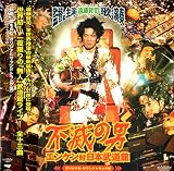 不滅の男 エンケン対日本武道館 オリジナル・サウンドトラック