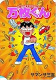大阪いてまえスロッター万枚くん (白夜コミックス 149)