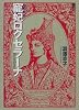 寵妃ロクセラーナ