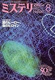 ミステリマガジン 2006年 08月号 [雑誌]