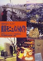 震災モニュメントめぐり―忘れない1.17