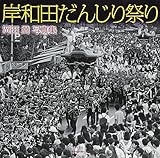 Kishiwada Danjiri Festival - Mitsuru Okada Photos (1999) ISBN: 4889008152 [Japanese Import]