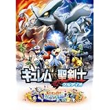 劇場版ポケットモンスター ベストウイッシュ 長編「 キュレムVS聖剣士 ケルディオ 」&短編「 メロエッタのキラキラリサイタル 」 ミュージックコレクション