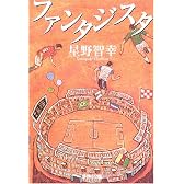 ファンタジスタ (集英社文庫)